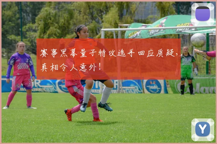 赛事黑幕量子特攻选手回应质疑，真相令人意外！