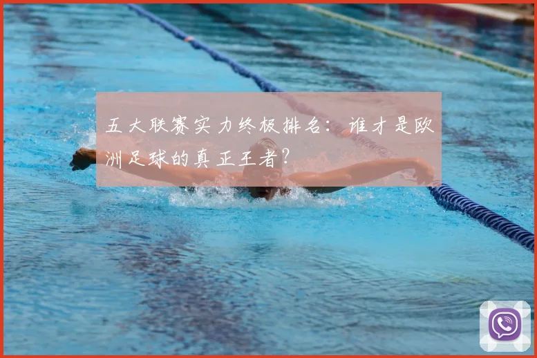 五大联赛实力终极排名：谁才是欧洲足球的真正王者？