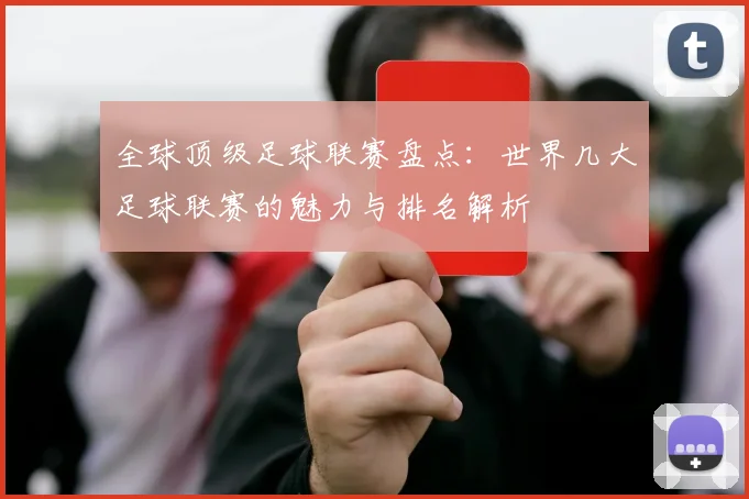 全球顶级足球联赛盘点：世界几大足球联赛的魅力与排名解析