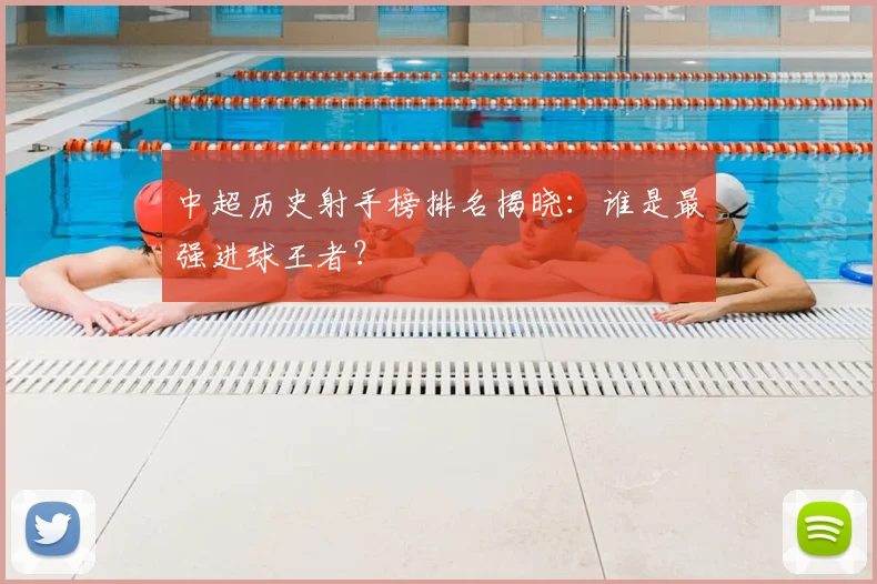 中超历史射手榜排名揭晓:谁是最强进球王者?