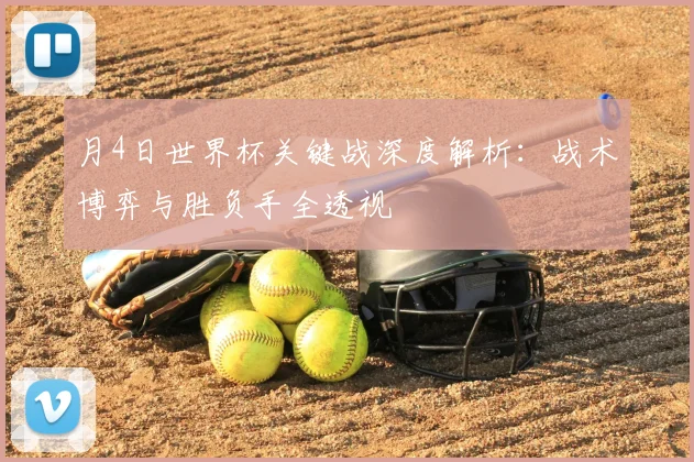 月4日世界杯关键战深度解析:战术博弈与胜负手全透视